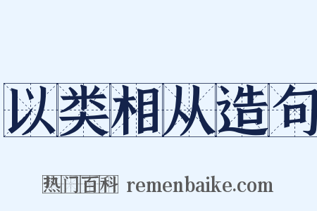以类相从造句是什么意思的图片